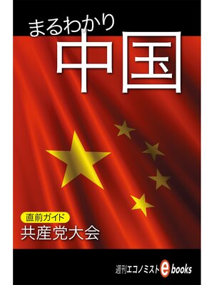 cover image of まるわかり中国